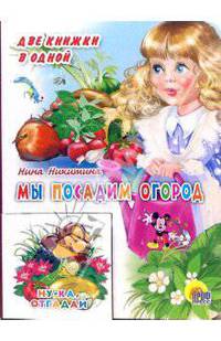 Мы посадим огород. Ну-ка, отгадай