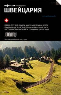 Швейцария. Путеводитель "Афиши"