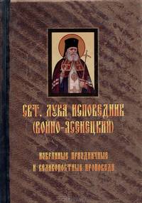 Избранные праздничные и великопостные проповеди