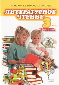 Литературное чтение. 3 класс. В 2 частях. Часть 1