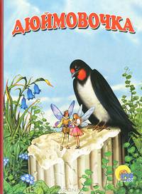 Дюймовочка