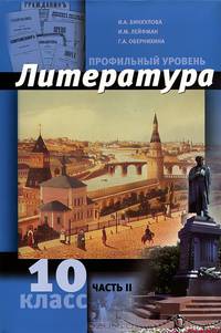Литература. 10 класс. Профильный уровень. В 2 частях. Часть 1