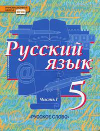 Русский язык. 5 класс. В 2 частях. Часть 1