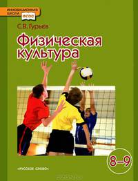 Физическая культура. 8-9 классы. Учебник