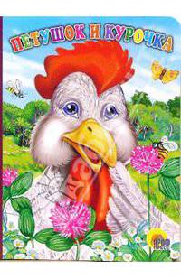 Петушок и курочка. Картонка. - (CЕРИЯ: КНИЖКИ НА КАРТОНЕ 160*220)