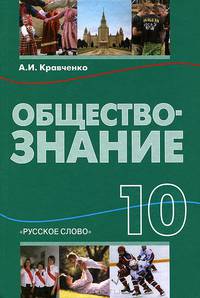 Обществознание 10кл [Учебник] цвет.