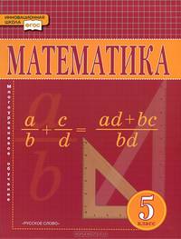 Математика. 5 класс