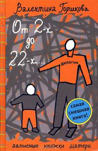 От 2-х до 22-х...