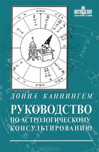 Руководство по астрологическому консультированию