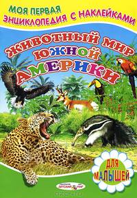 Животный мир Южной Америки. Книжка с наклейками