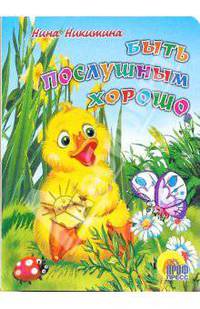 Быть послушным хорошо