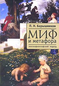 Миф и метафора. Лингвофилософский подход