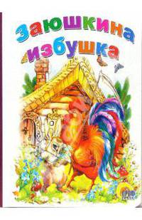 Заюшкина избушка (картонка) /Художник С.Режук - ("Читаем детям")