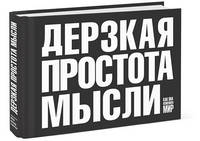 Дерзкая простота мысли. Как она изменила мир