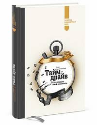 Тайм-драйв. Как успевать жить и работать
