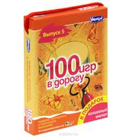 100 игр в дорогу. Выпуск 5 (комплект из 50 карточек + маркер)