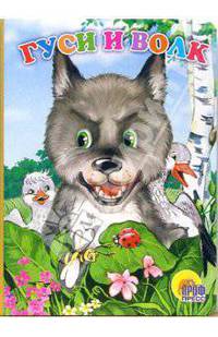 Гуси и волк