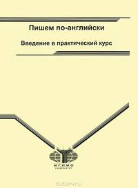 Пишем по-английски. Введение в практический курс. Для студентов 1 курса факультета политологии