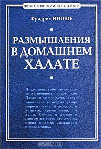 Размышления в домашнем халате