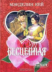 Бесценная. Роман.