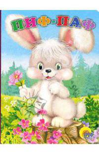 Пиф-паф. Книга на картоне (160*220) / Художник Пыльцын М. - (Читаем детям)