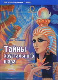 Тайны хрустального шара