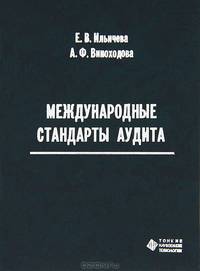Международные стандарты аудита