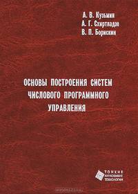 Основы построения систем числового программного управления