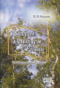 История культуры России. Рабочая тетрадь. Тесты