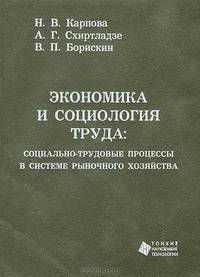 Экономика и социология труда: Социально-трудовые процессы в системе рыночного хозяйства