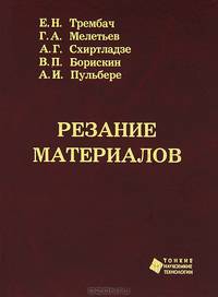 Резание материалов