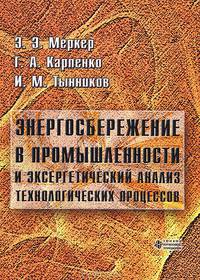 Энергосбережение в промышленности и эксергетический анализ технологических процессов. Учебное пособие