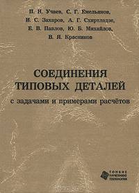 Соединения типовых деталей с задачами и примерами расчетов