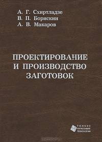 Проектирование и производство заготовок