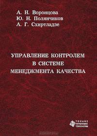 Управление контролем в системе менеджмента качества