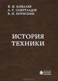 История техники