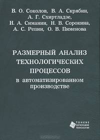 Размерный анализ технологических процессов в автоматизированном производстве