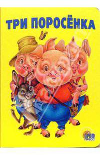 Три поросенка (картон)