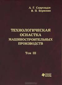 Технологическая оснастка машиностроительных производств. Том 3