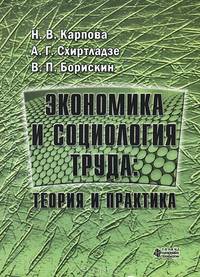 Экономика и социология труда. Теория и практика