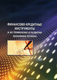 Финансово-кредитные инструменты и их применение в развитии экономики региона