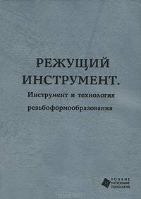 Режущий инструмент. Инструмент и технология резьбоформообразования