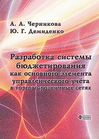 Разработка системы бюджетирования как основного элемента управленческого учета в торгово-розничных сетях