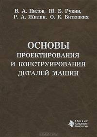 Основы проектирования и конструирования деталей машин