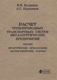 Расчет трубопроводных транспортных систем металлургических предприятий. Теория. Практические приложения. Математические основы