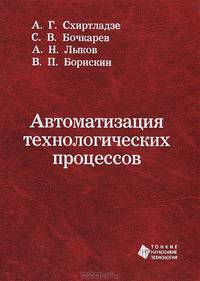 Автоматизация технологических процессов