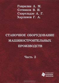 Станочное оборудование машиностроительных производств. Часть 2
