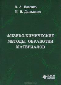 Физико-химические методы обработки материалов