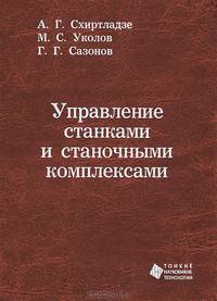 Управление станками и станочными комплексами
