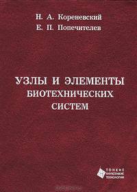 Узлы и элементы биотехнических систем